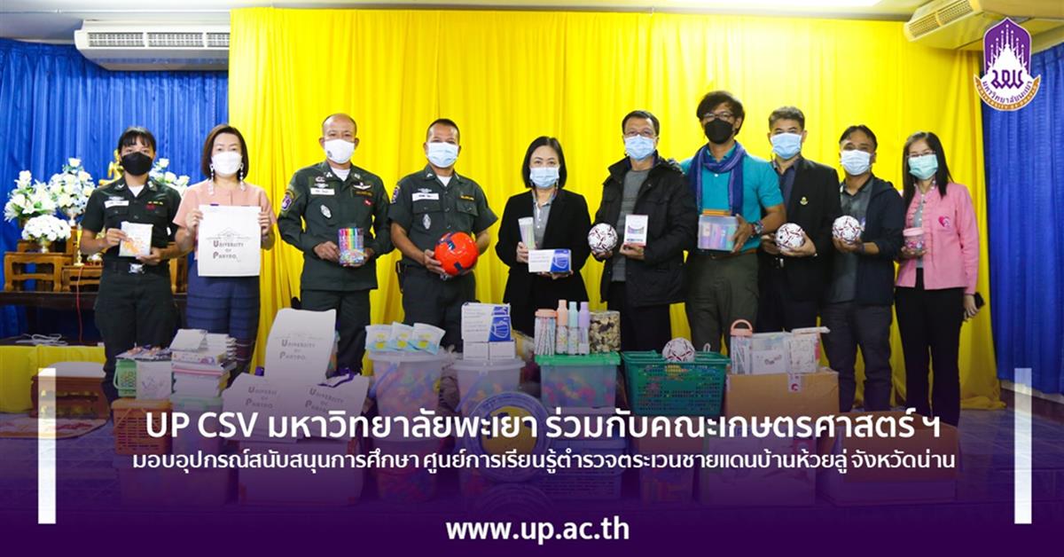 UP CSV มหาวิทยาลัยพะเยา ร่วมกับคณะเกษตรศาสตร์ ฯ มอบอุปกรณ์สนับสนุนการศึกษา ศูนย์การเรียนรู้ตำรวจตระเวนชายแดนบ้านห้วยลู่ จังหวัดน่าน